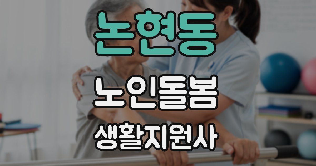 논현동 노인돌봄생활지원사 자격증