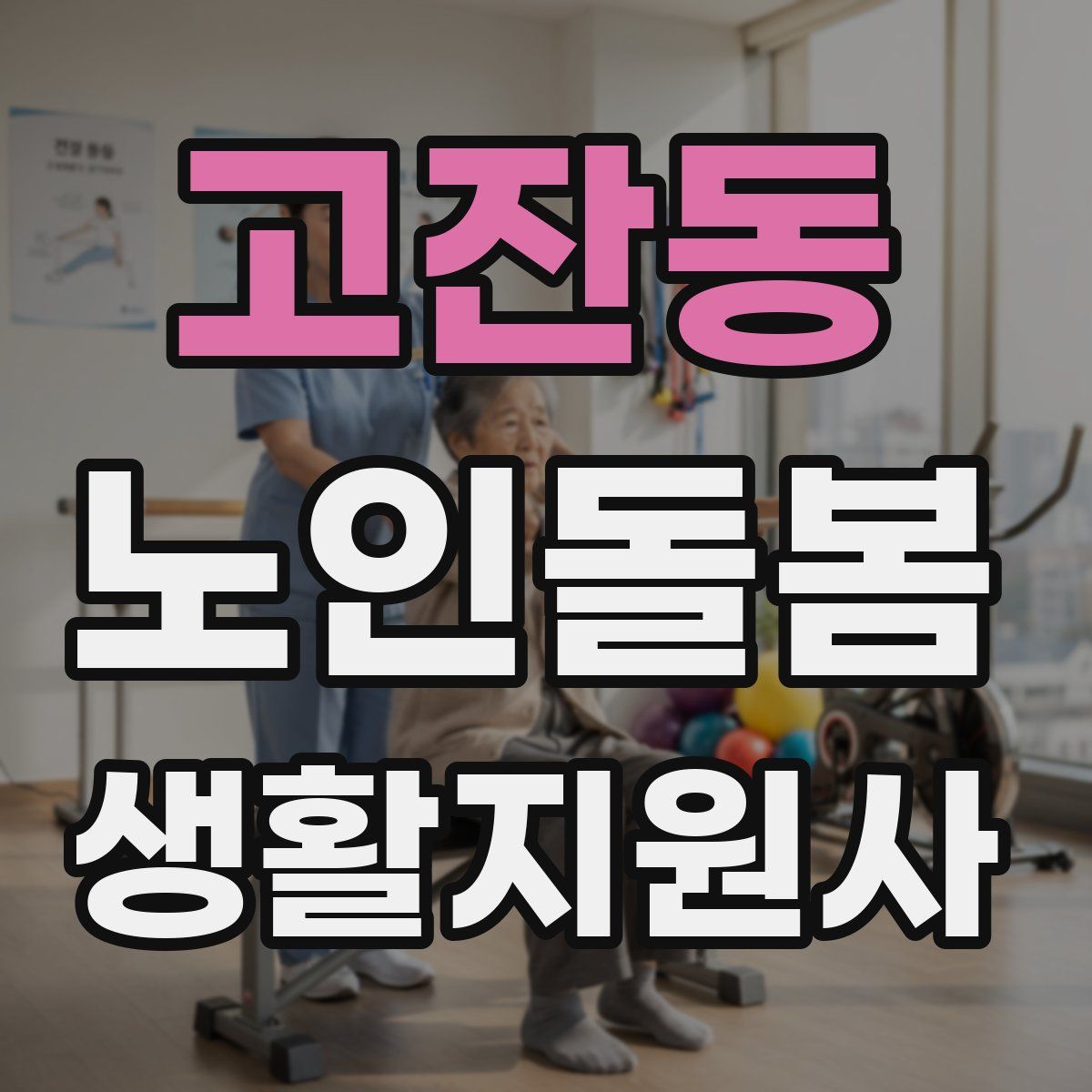 고잔동 노인돌봄생활지원사 자격증