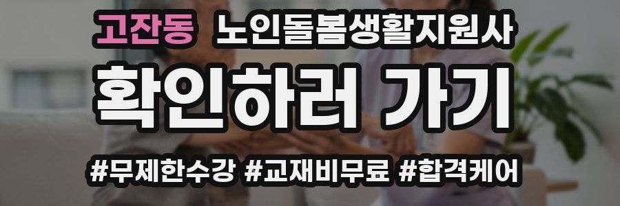 고잔동 노인돌봄생활지원사 자격증