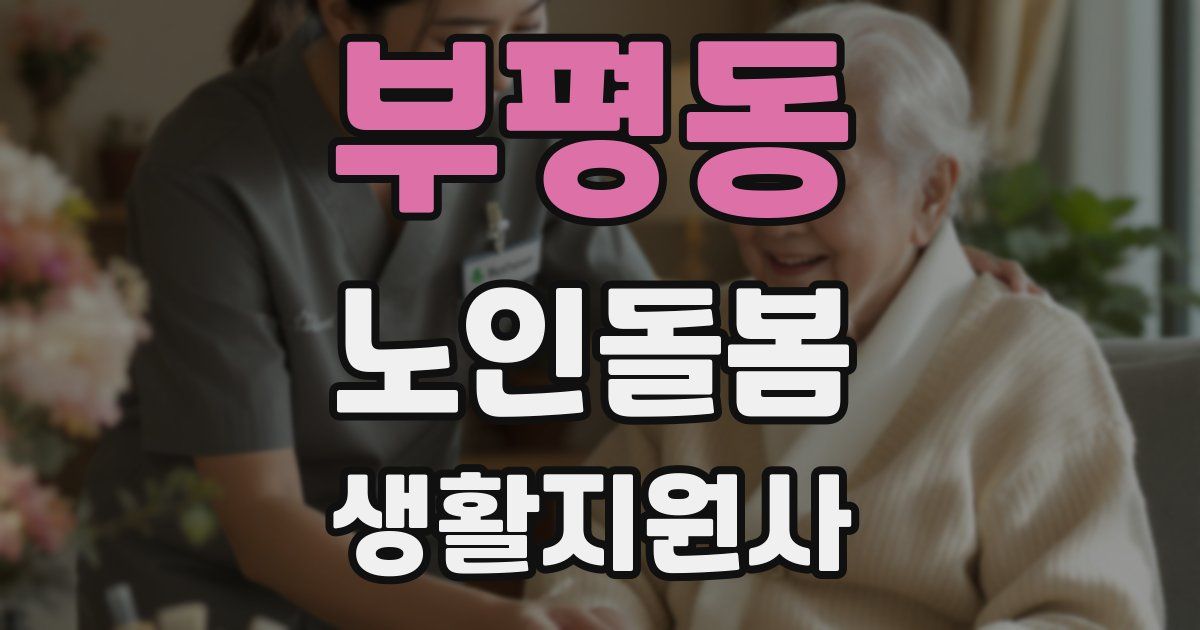 부평동 노인돌봄생활지원사 자격증