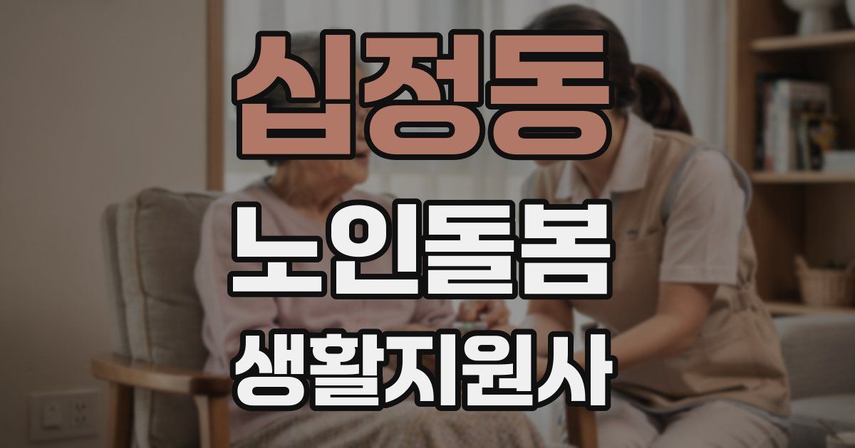 십정동 노인돌봄생활지원사 자격증