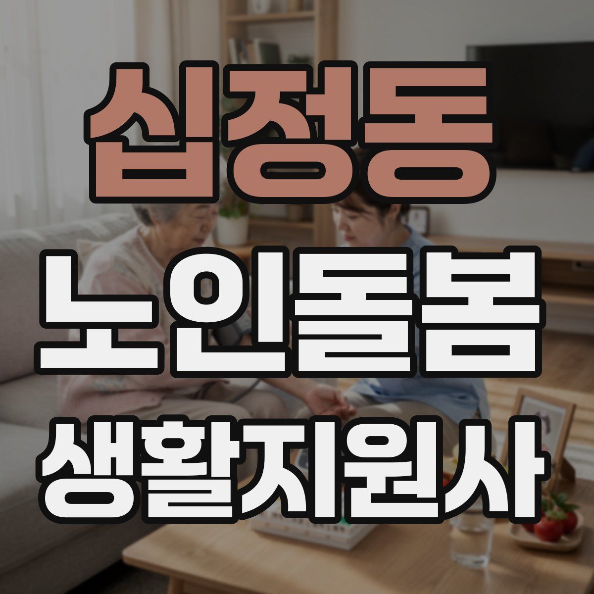 십정동 노인돌봄생활지원사 자격증