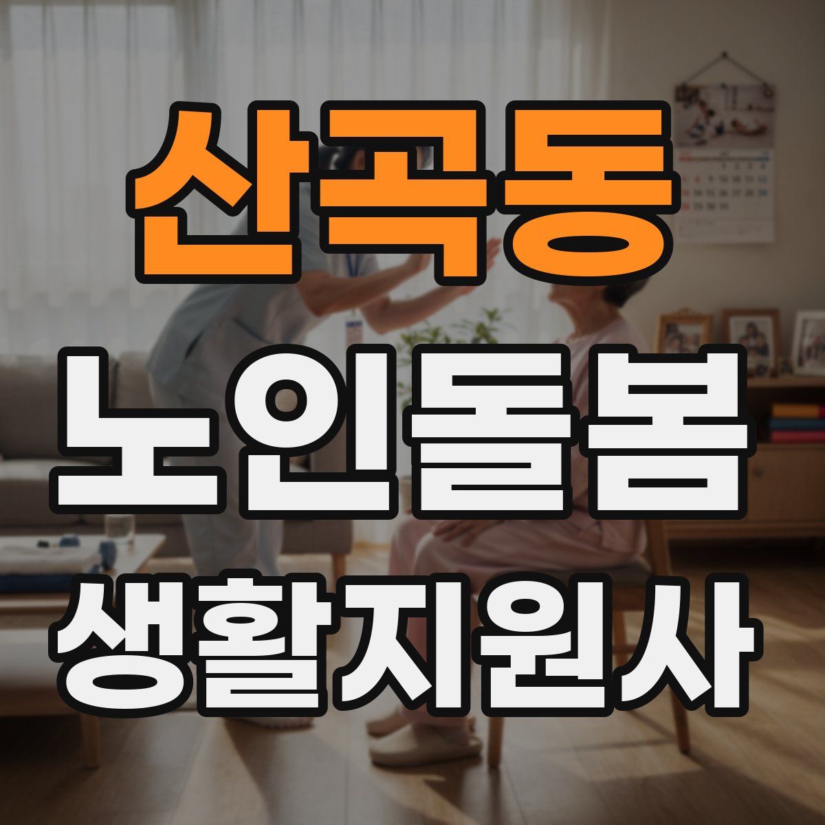 산곡동 노인돌봄생활지원사 자격증