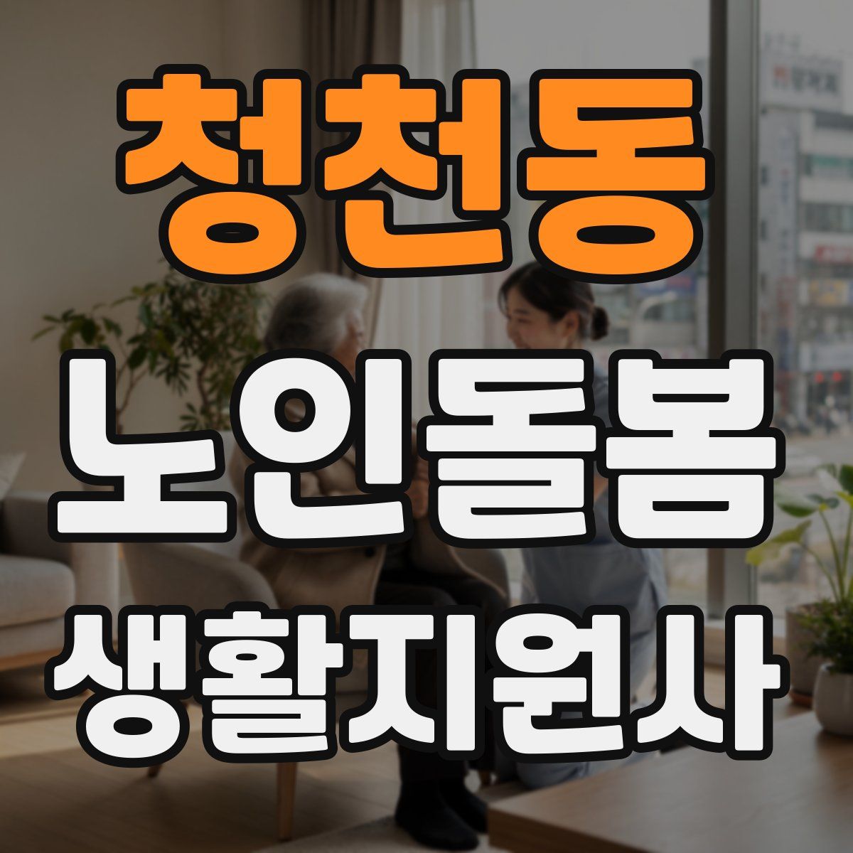 청천동 노인돌봄생활지원사 자격증