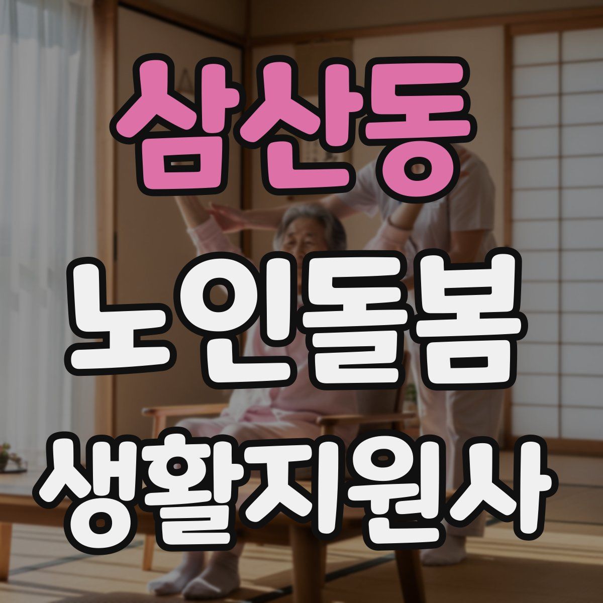 삼산동 노인돌봄생활지원사 자격증