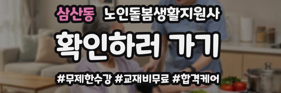 삼산동 노인돌봄생활지원사 자격증