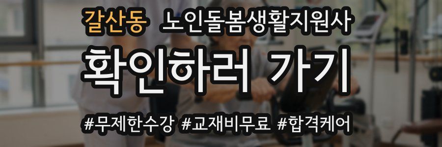 갈산동 노인돌봄생활지원사 자격증