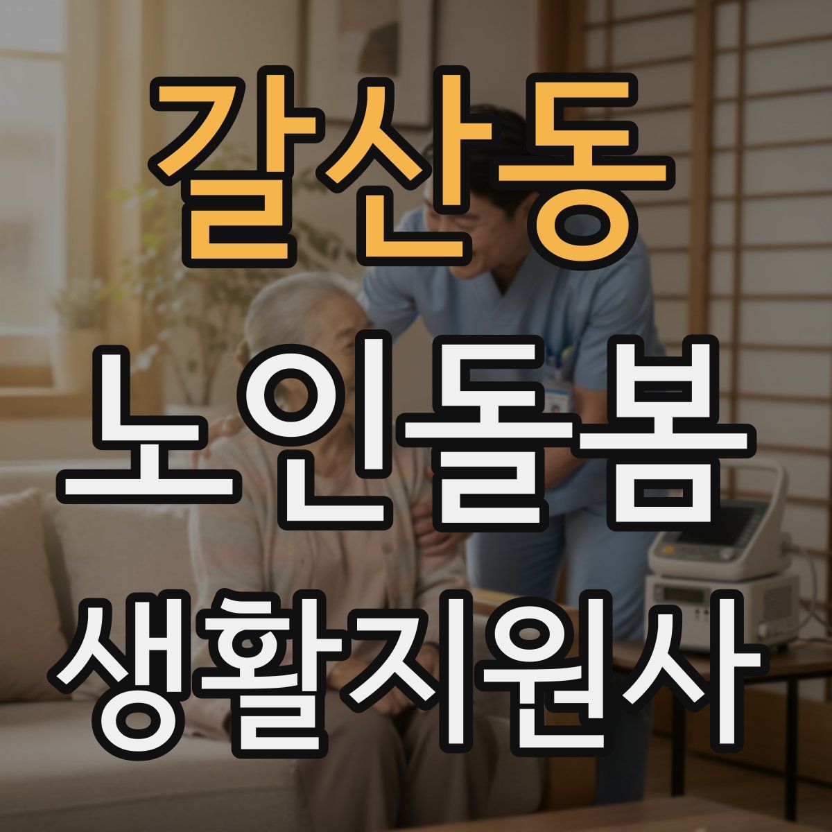 갈산동 노인돌봄생활지원사 자격증