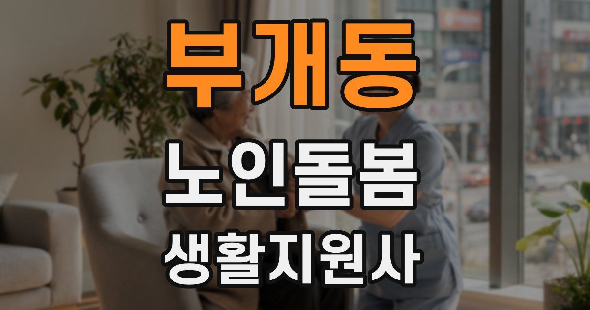 부개동 노인돌봄생활지원사 자격증