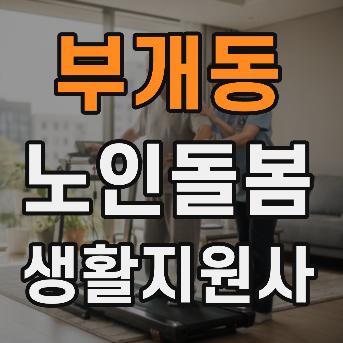 부개동 노인돌봄생활지원사 자격증