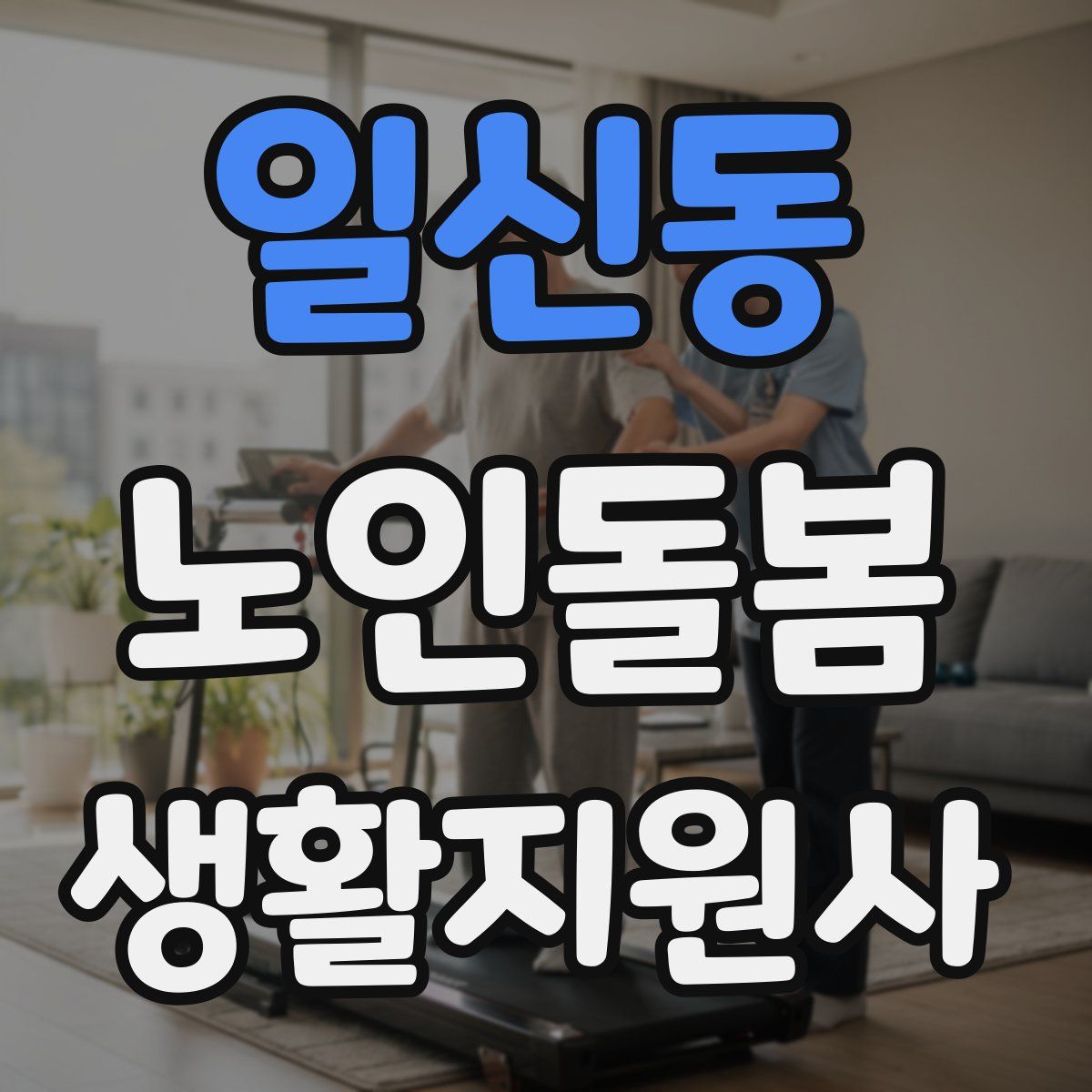 일신동 노인돌봄생활지원사 자격증