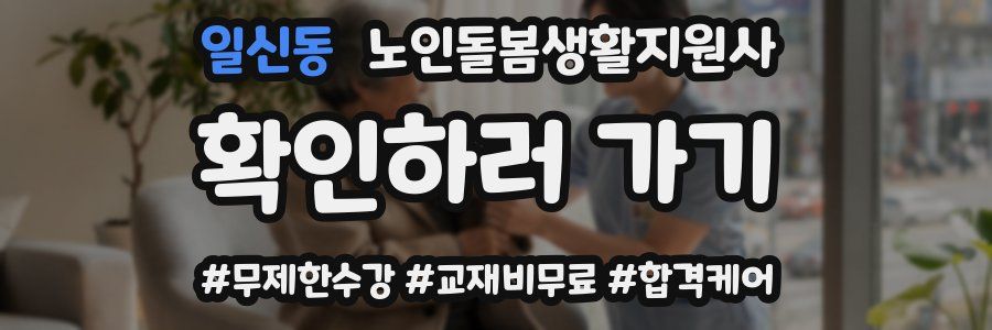 일신동 노인돌봄생활지원사 자격증