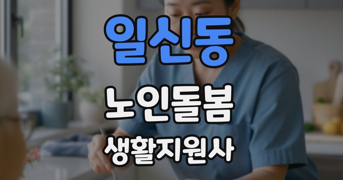 일신동 노인돌봄생활지원사 자격증