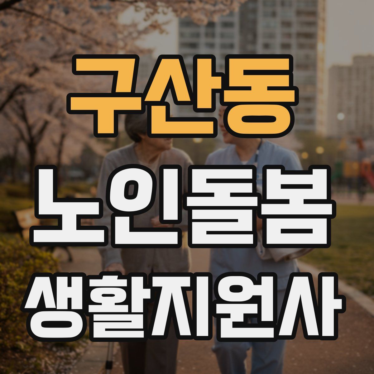 구산동 노인돌봄생활지원사 자격증