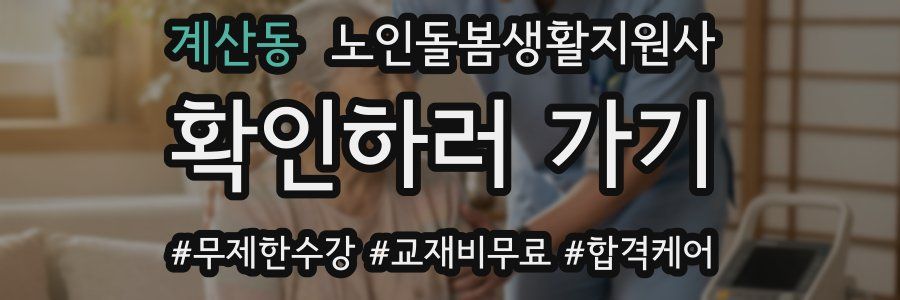 계산동 노인돌봄생활지원사 자격증