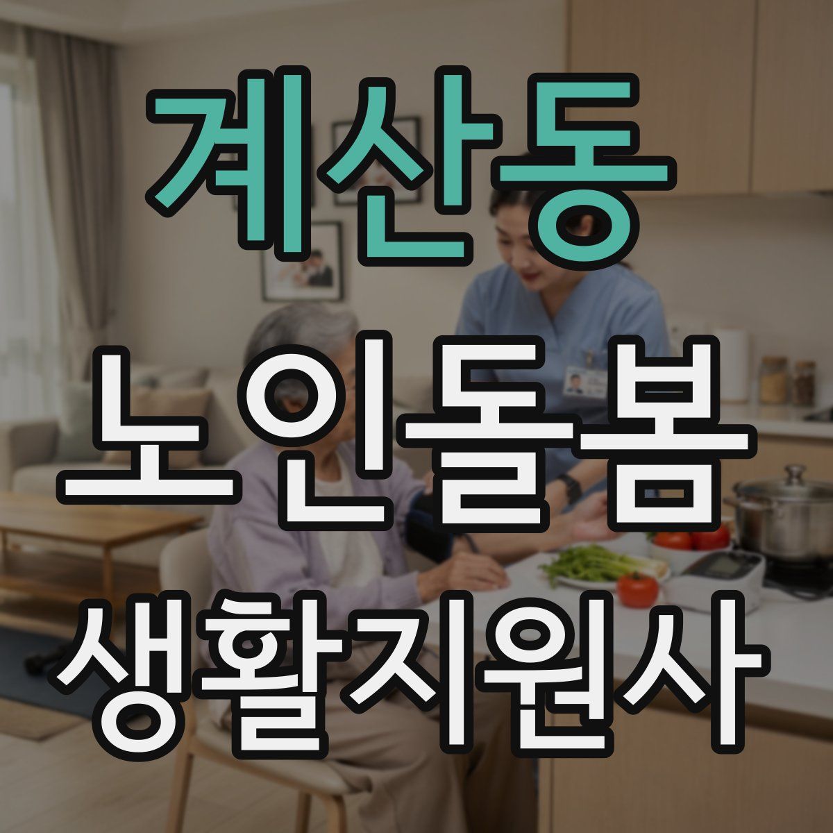 계산동 노인돌봄생활지원사 자격증