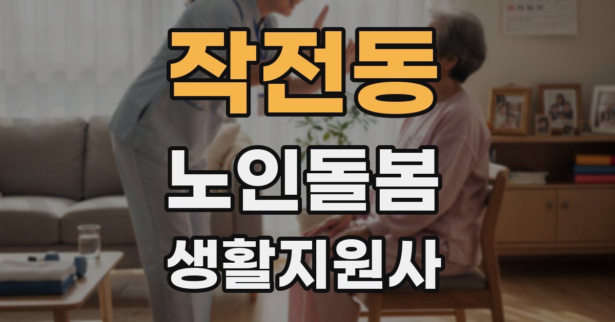 작전동 노인돌봄생활지원사 자격증