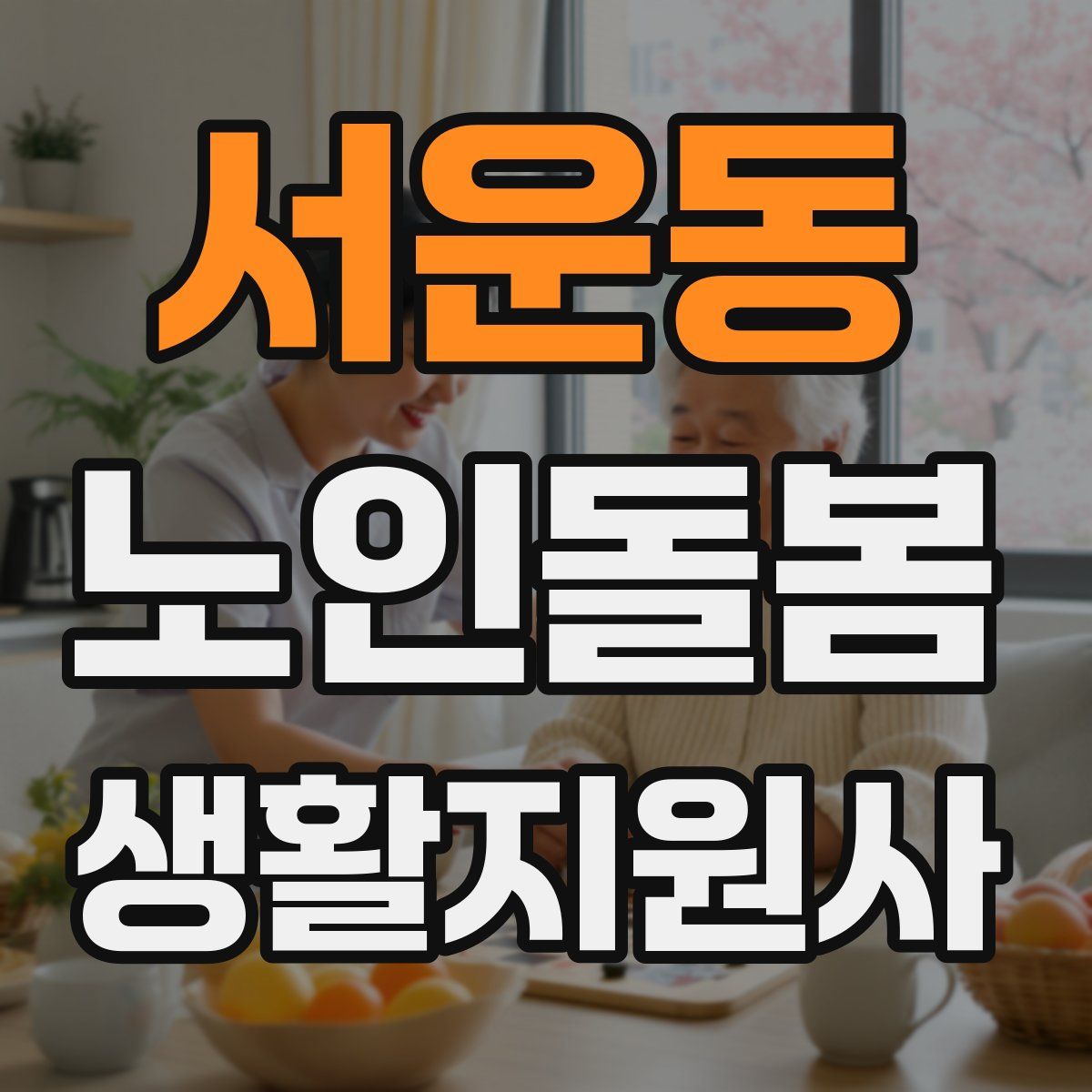 서운동 노인돌봄생활지원사 자격증