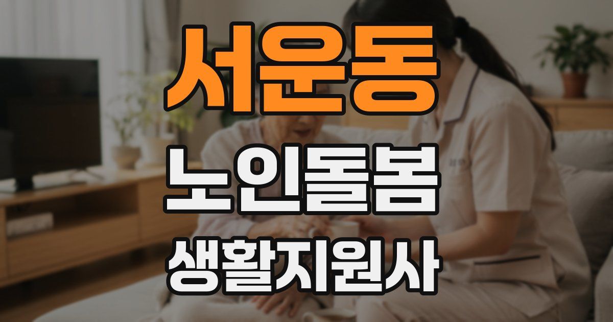 서운동 노인돌봄생활지원사 자격증
