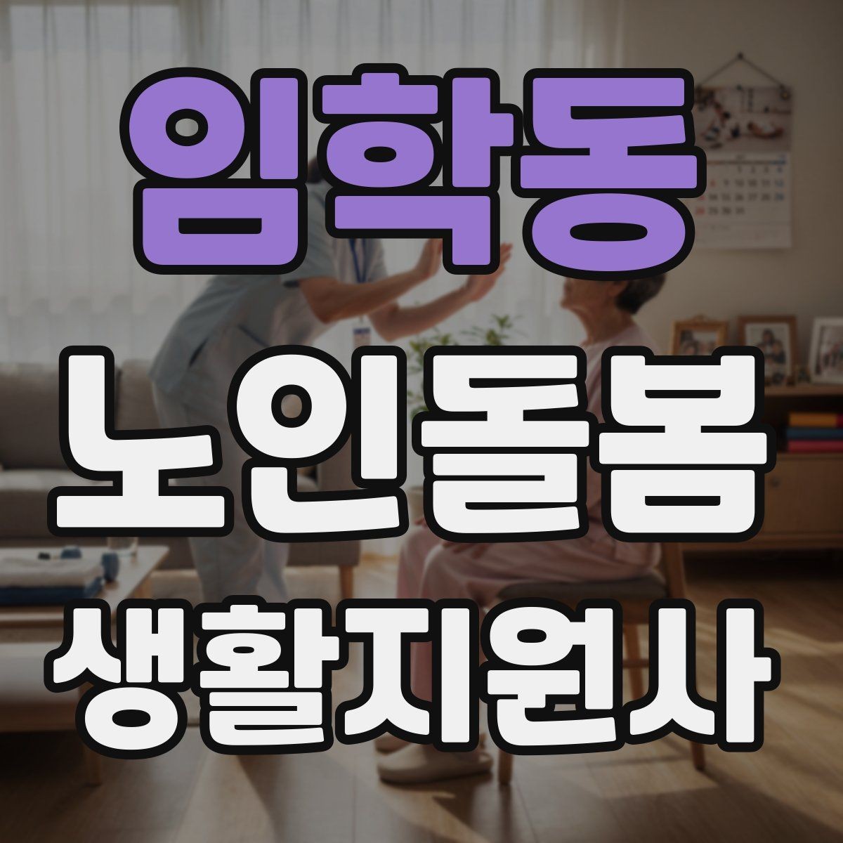 임학동 노인돌봄생활지원사 자격증 비용 구성과 환불 규정 체크하기