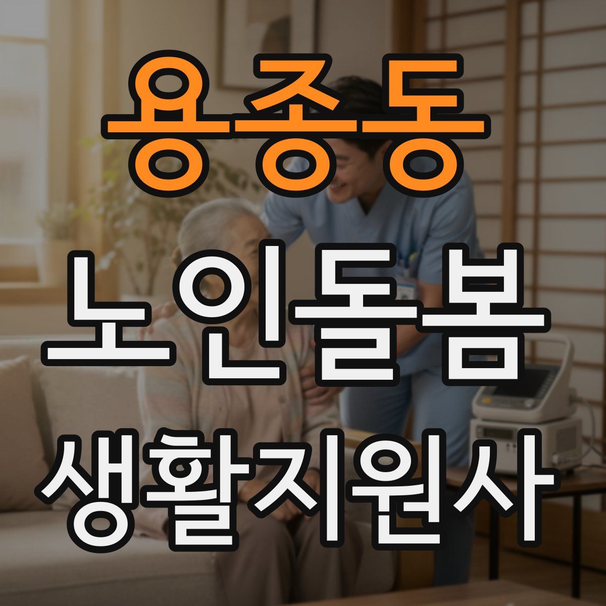 용종동 노인돌봄생활지원사 자격증