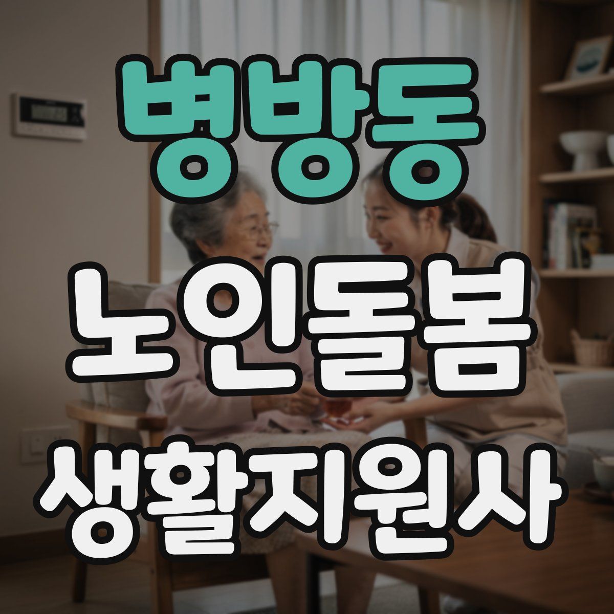 병방동 노인돌봄생활지원사 자격증