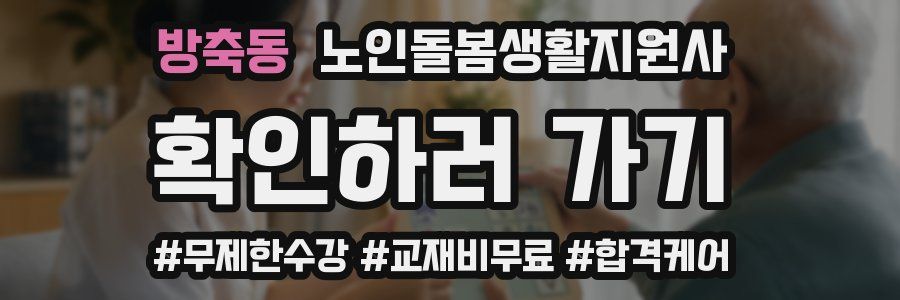 방축동 노인돌봄생활지원사 자격증