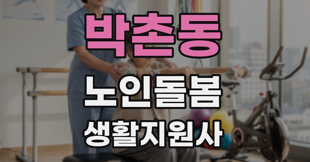 박촌동 노인돌봄생활지원사 자격증