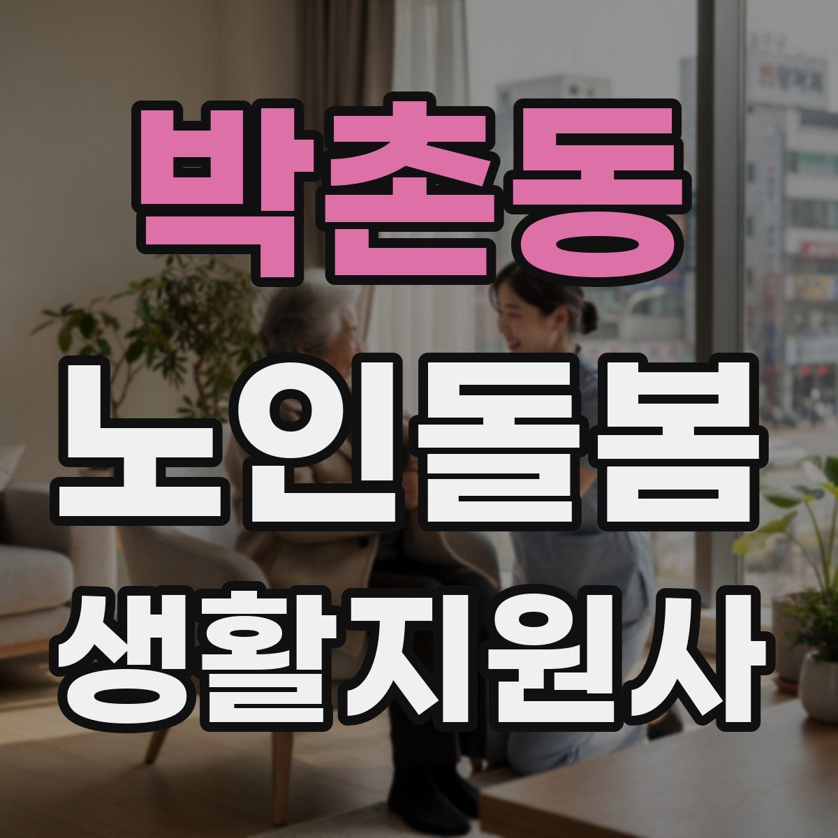 박촌동 노인돌봄생활지원사 자격증