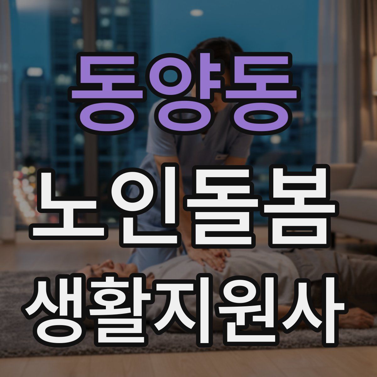 동양동 노인돌봄생활지원사 자격증