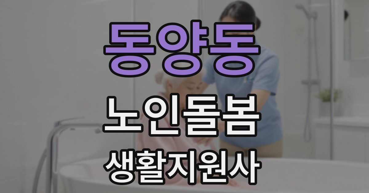 동양동 노인돌봄생활지원사 자격증