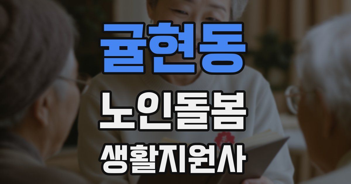 귤현동 노인돌봄생활지원사 자격증