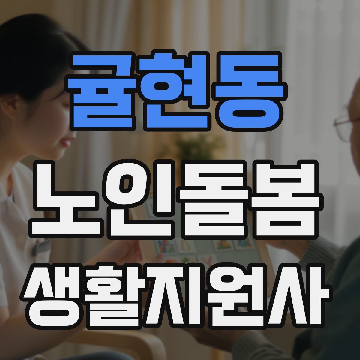 귤현동 노인돌봄생활지원사 자격증