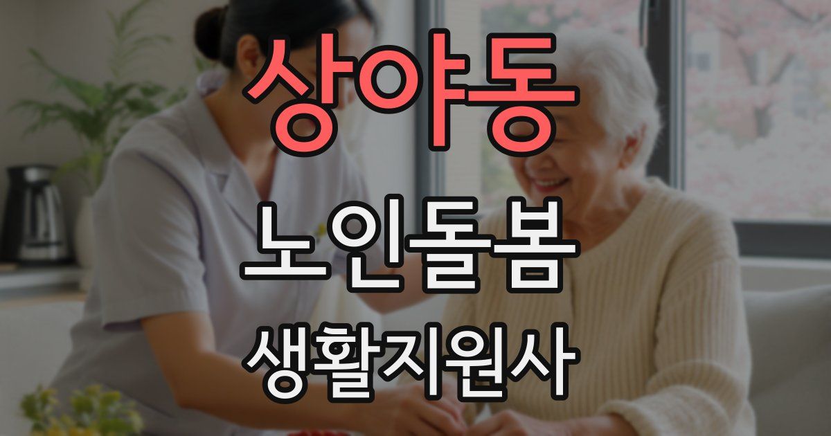 상야동 노인돌봄생활지원사 자격증