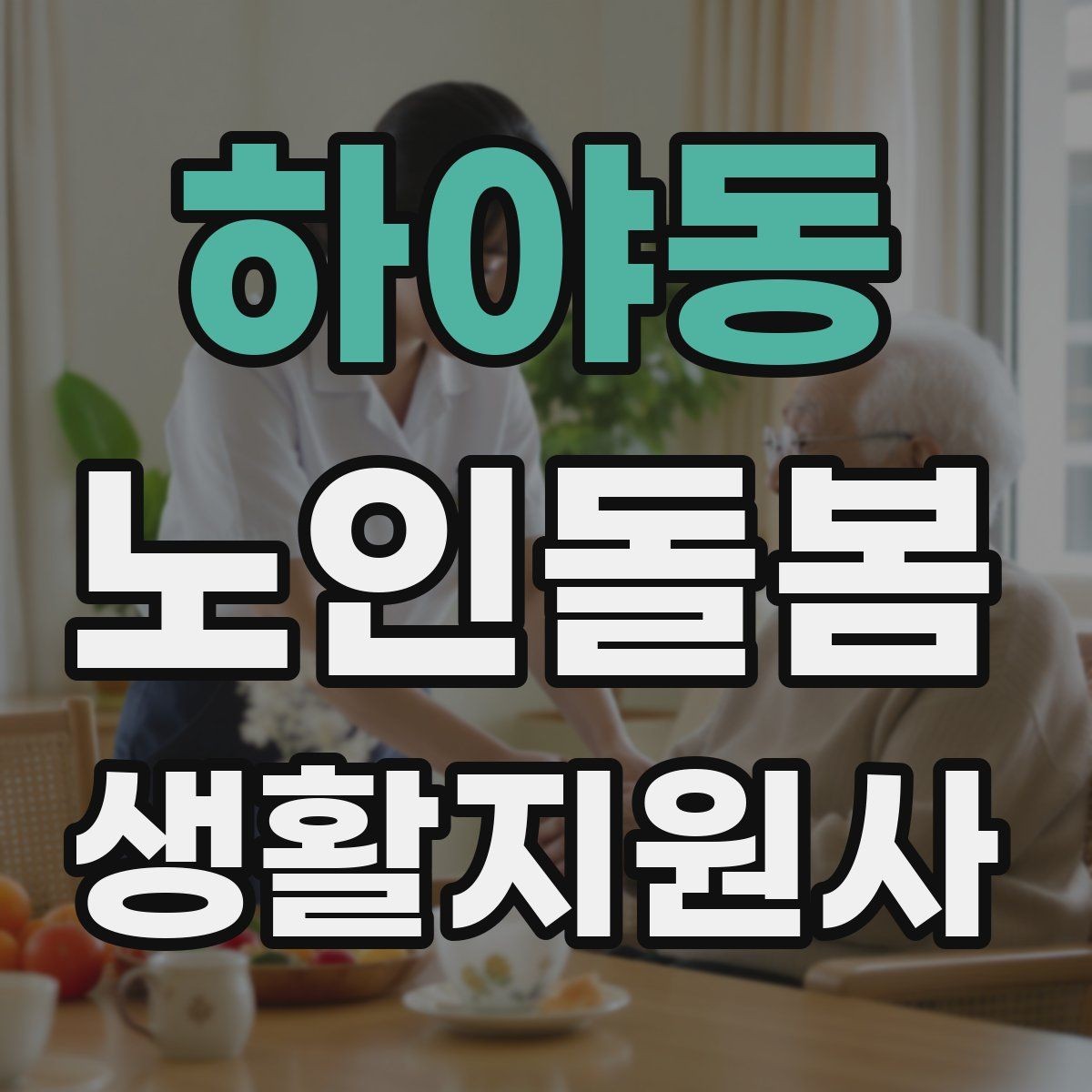 하야동 노인돌봄생활지원사 자격증 미끄럼 문턱 계단 안전 체크 포인트
