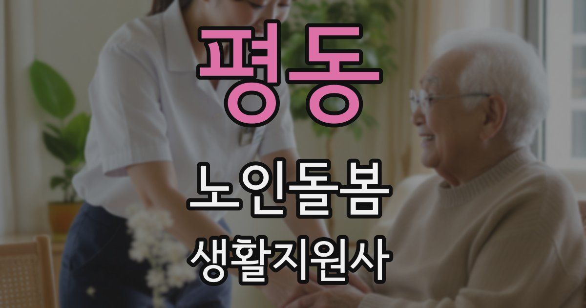 평동 노인돌봄생활지원사 자격증