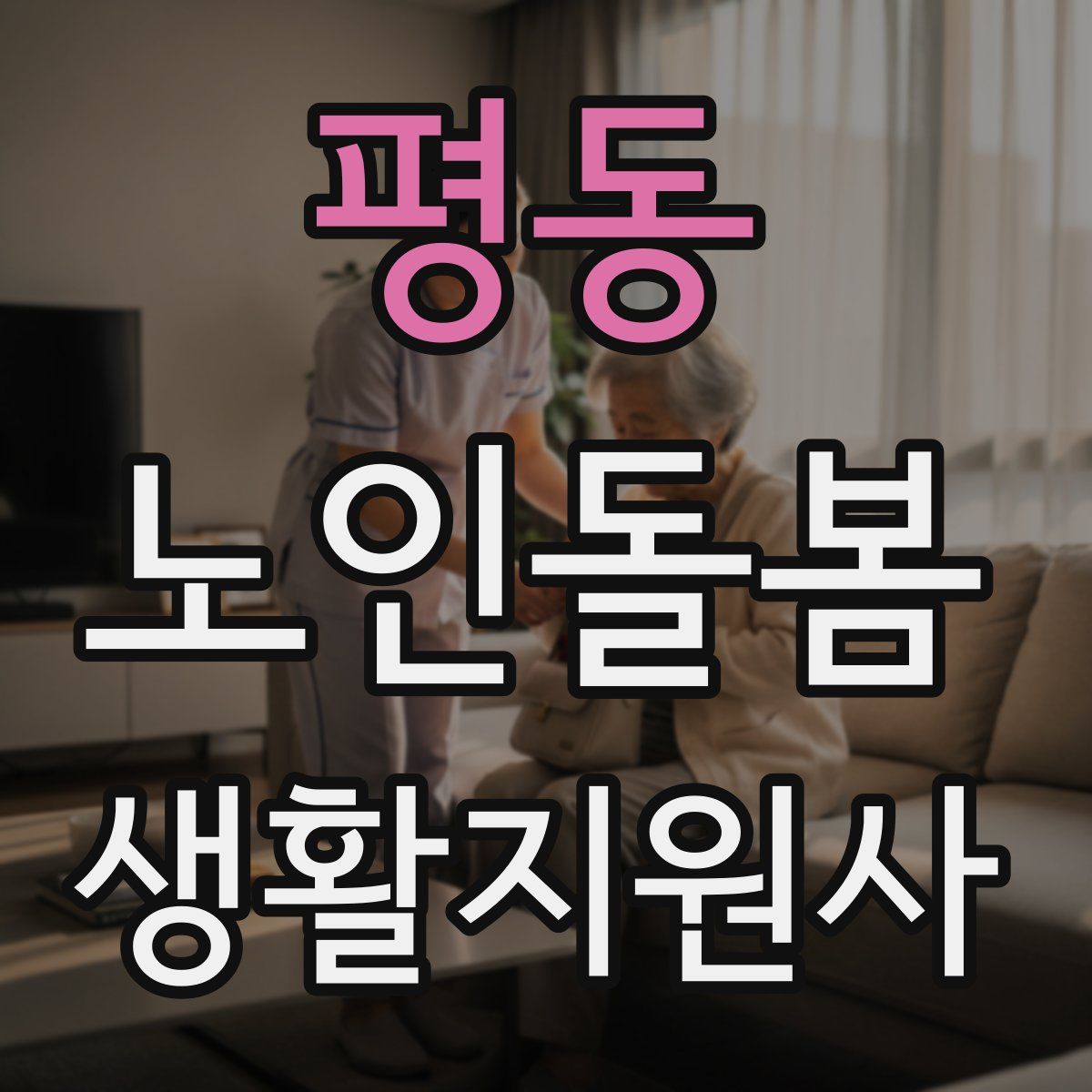 평동 노인돌봄생활지원사 자격증