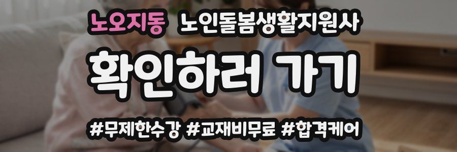노오지동 노인돌봄생활지원사 자격증