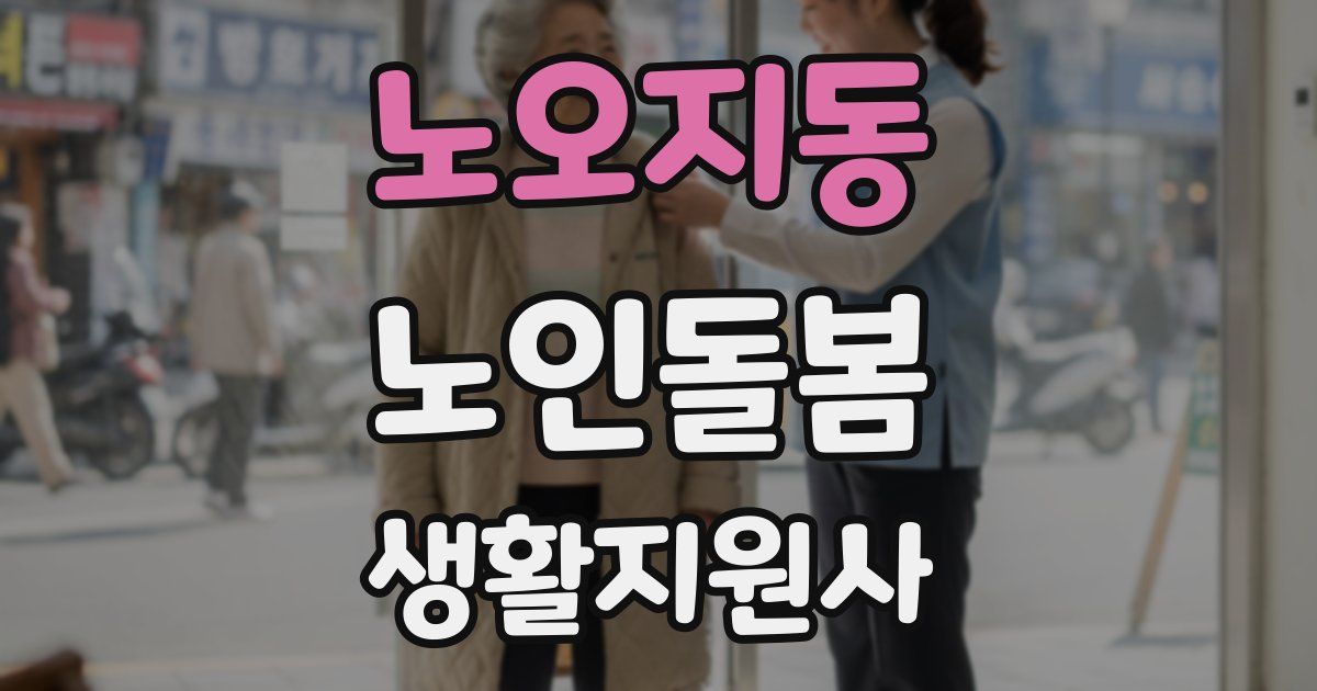 노오지동 노인돌봄생활지원사 자격증
