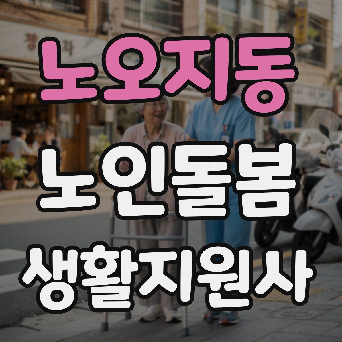 노오지동 노인돌봄생활지원사 자격증