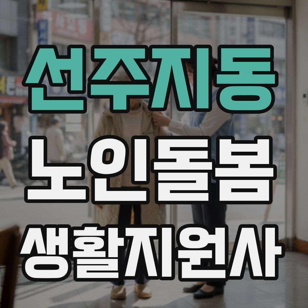 선주지동 노인돌봄생활지원사 자격증