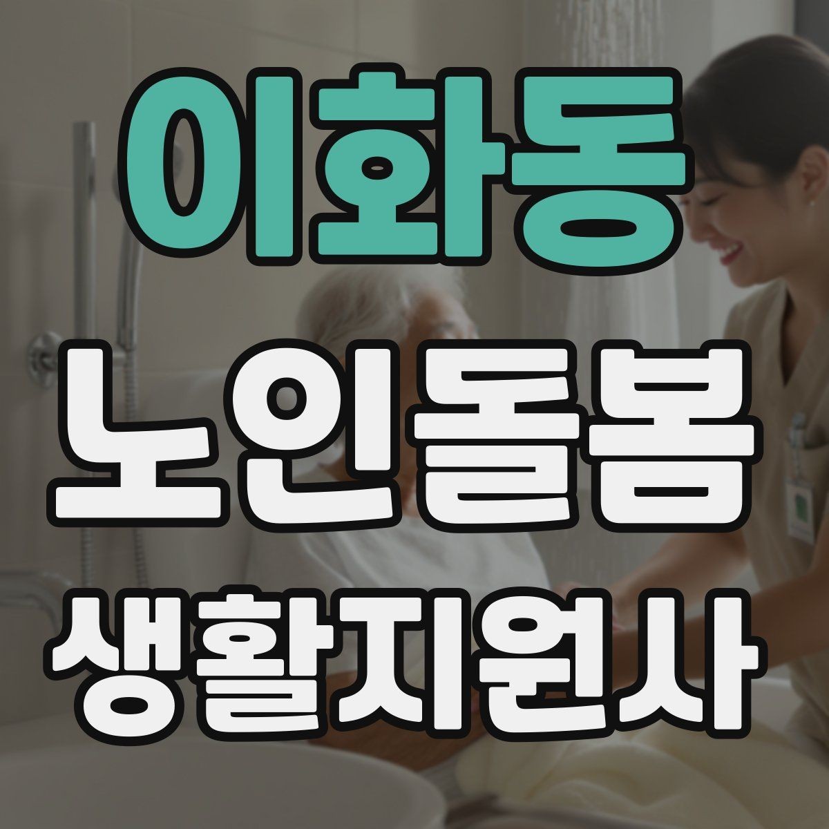 이화동 노인돌봄생활지원사 자격증 손톱 발톱 관리 요청이 있을 때 주의