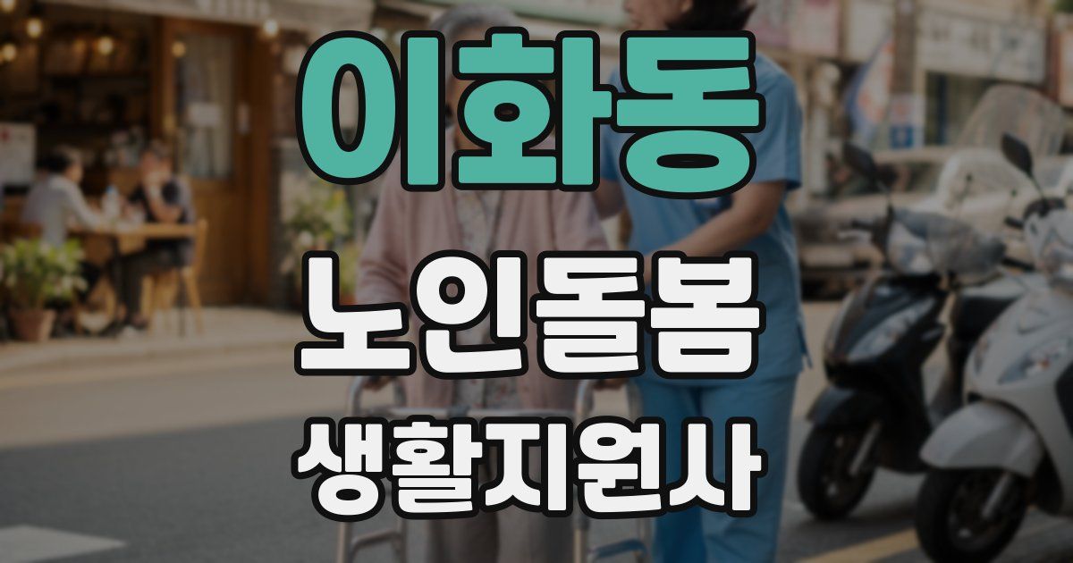 이화동 노인돌봄생활지원사 자격증