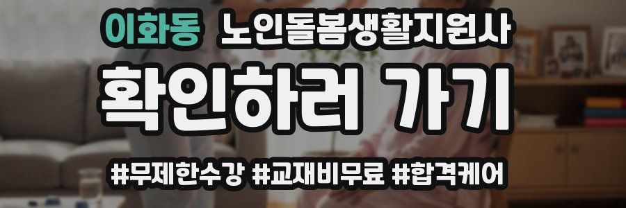 이화동 노인돌봄생활지원사 자격증
