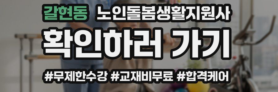 갈현동 노인돌봄생활지원사 자격증