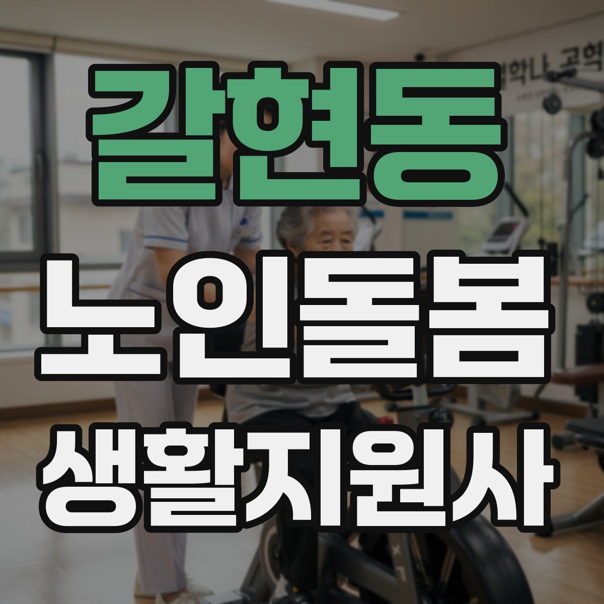 갈현동 노인돌봄생활지원사 자격증