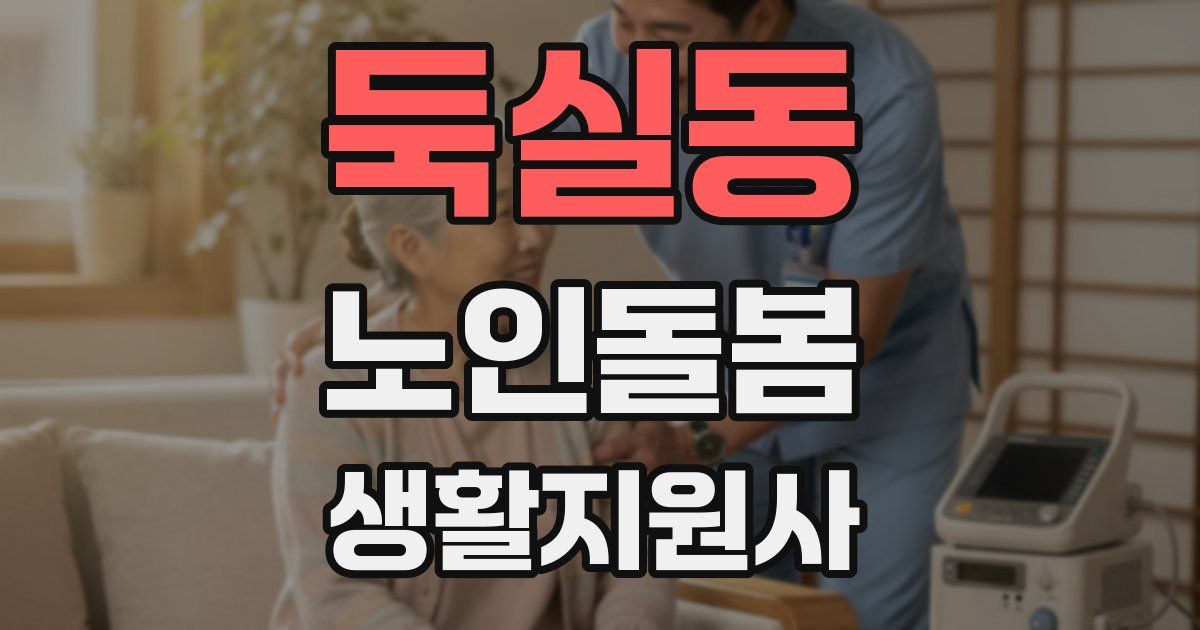 둑실동 노인돌봄생활지원사 자격증