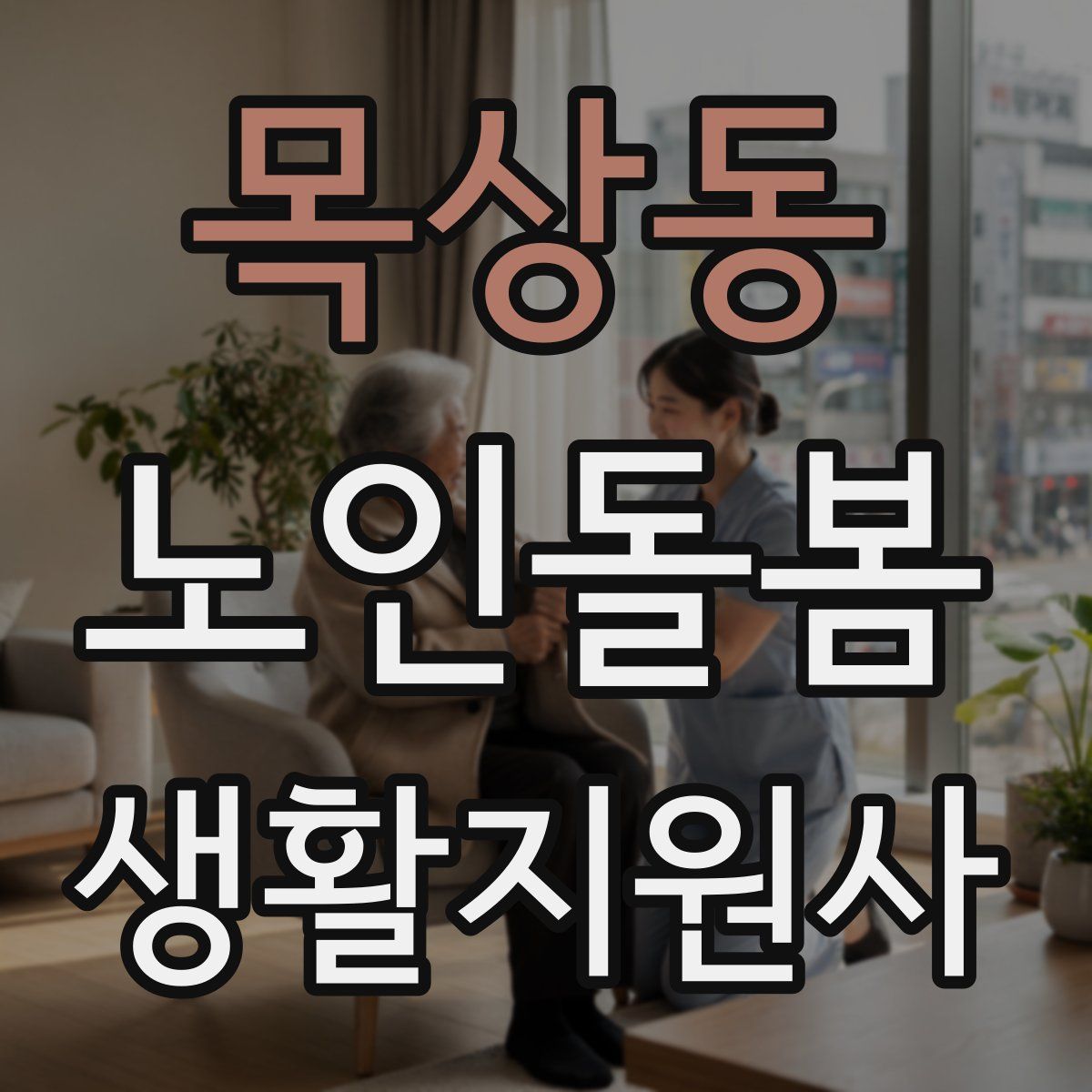 목상동 노인돌봄생활지원사 자격증