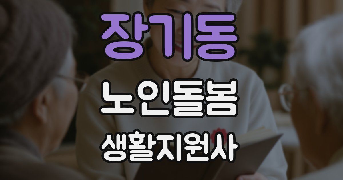 장기동 노인돌봄생활지원사 자격증