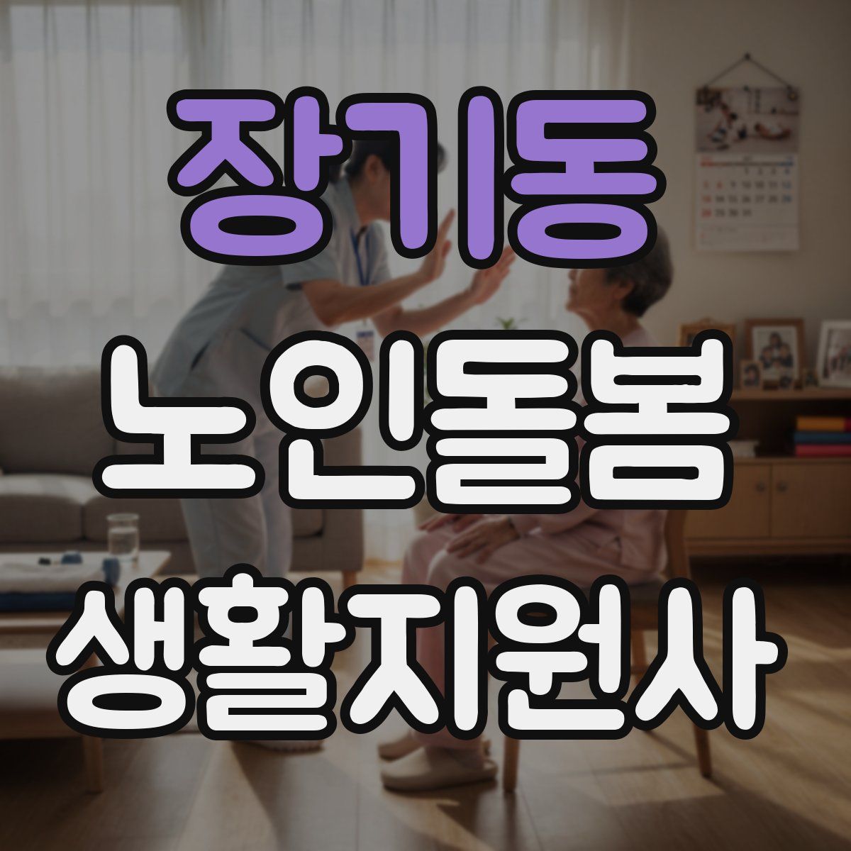 장기동 노인돌봄생활지원사 자격증